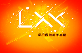 李小西弟弟手办屋