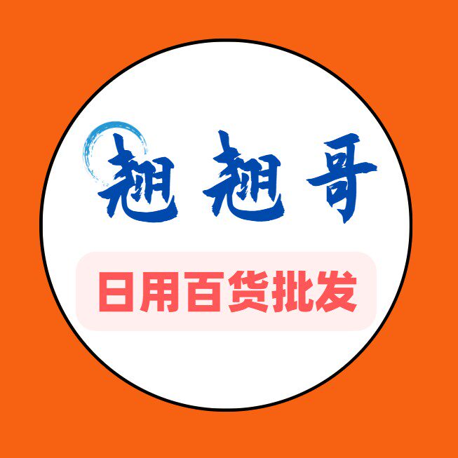 翘翘哥百货批发超市