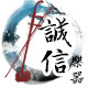 诚信民族乐器店