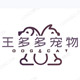 王多多宠物用品