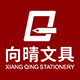 向晴文具
