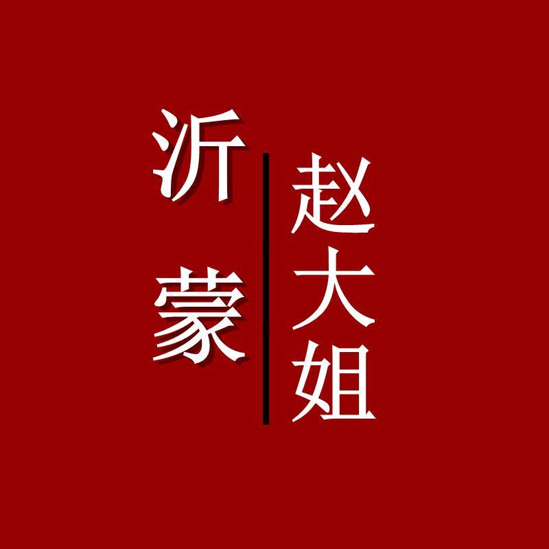 沂蒙赵大姐农家店