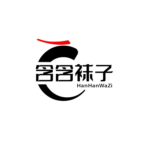 含旭袜子小店