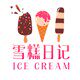 雪糕日记