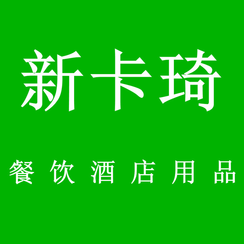 新卡琦餐饮酒店用品