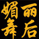 媚丽舞后旗舰店