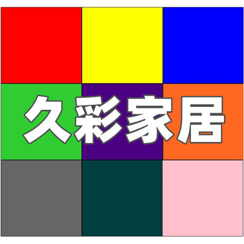 久彩日用家居