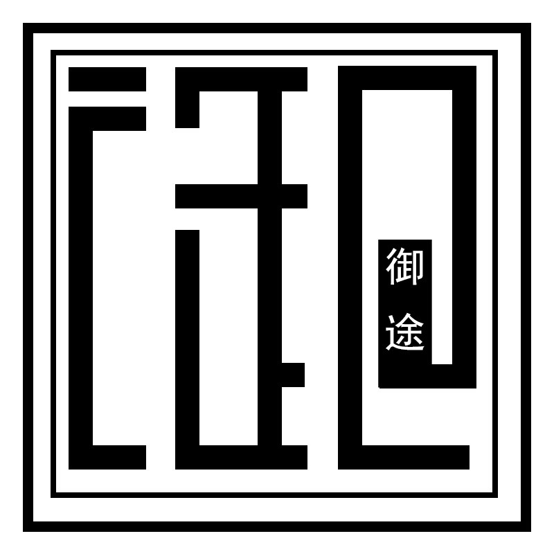 御途工作室 店铺LOGO