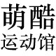 萌酷运动馆