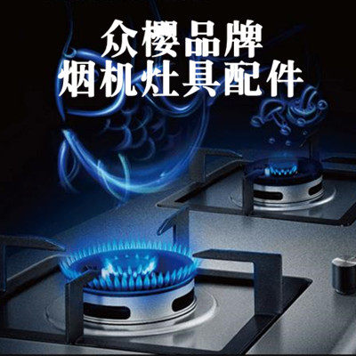 众樱品牌大家电烟机灶具配件企业店