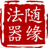 随缘法器15257729008