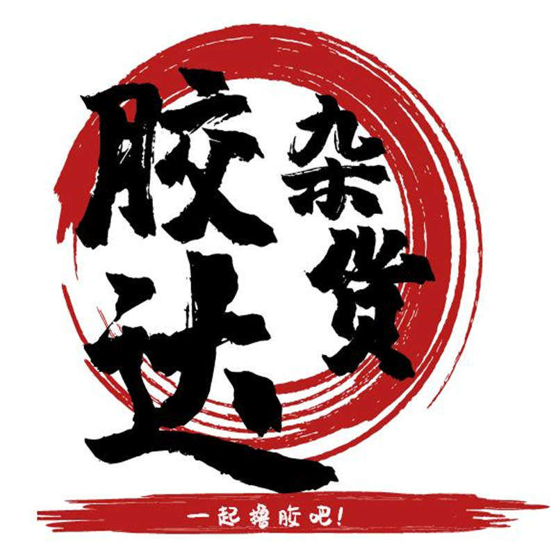 胶达杂货铺