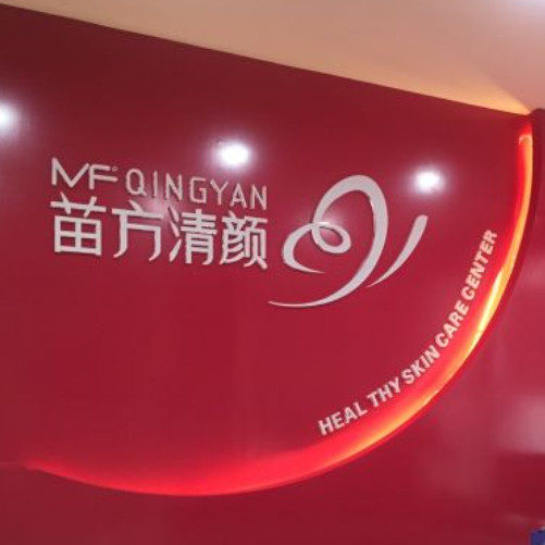 苗方清颜全国批发商 店铺LOGO