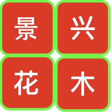 华盛景兴花木基地