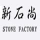 新石尚石材厂