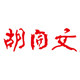 胡开文文具旗舰店
