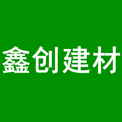 鑫创建材