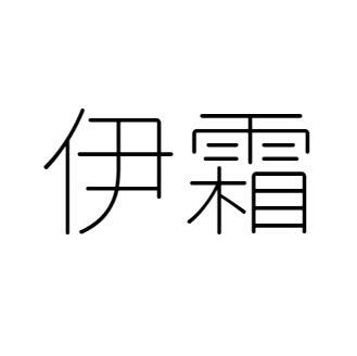 伊霜旗舰店