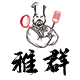 雅群旗舰店