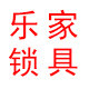 乐家锁具