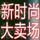 新时尚大卖场