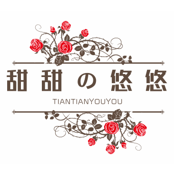 甜甜的悠悠