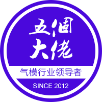 五个大佬气模厂