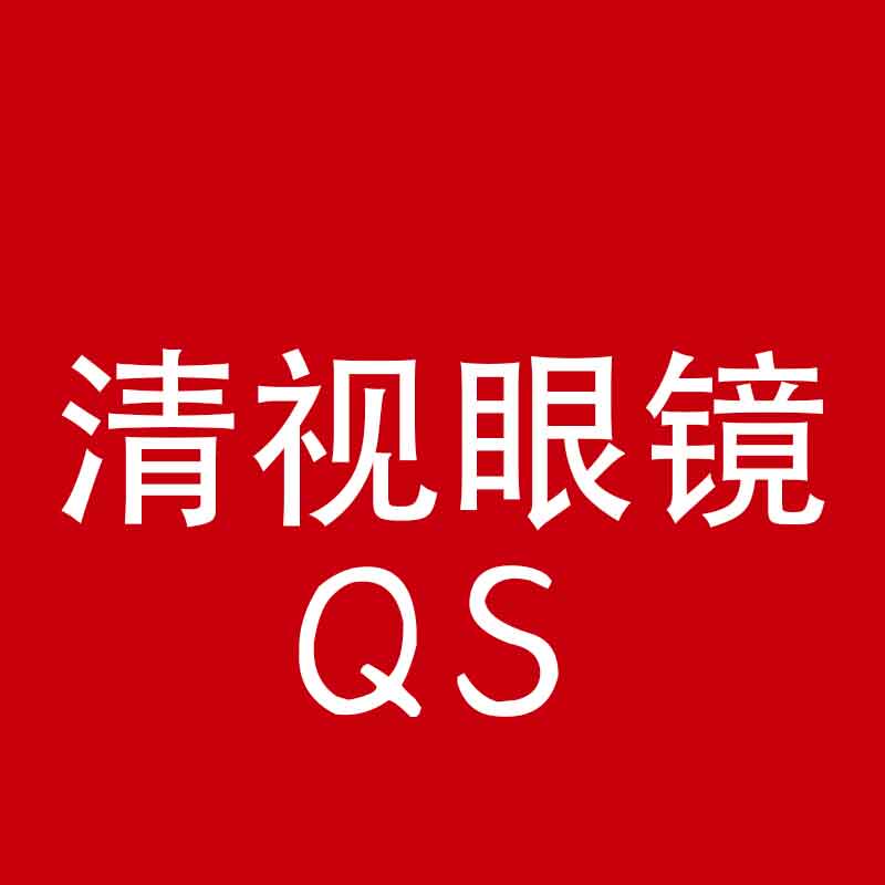 清视眼镜店