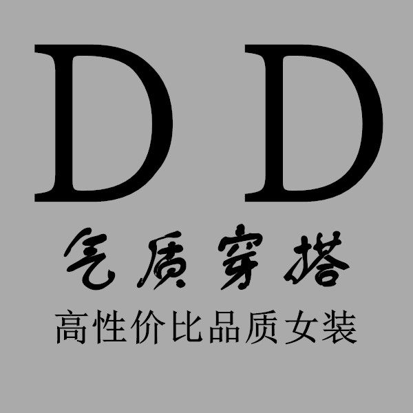 元丹外茂 高品质女装