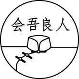 会吾良人禅茶服