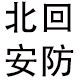 北回安防科技