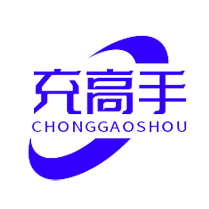 充高手旗舰店