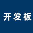 开发工具原装正品店