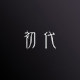 初代饰品 店铺LOGO