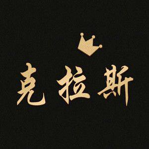 克拉斯农具主营店