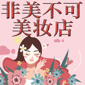 非美不可美妆店