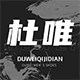 杜唯鞋类旗舰店 店铺LOGO