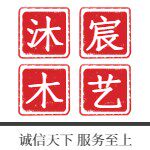 沐宸木艺