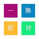 一饰设计
