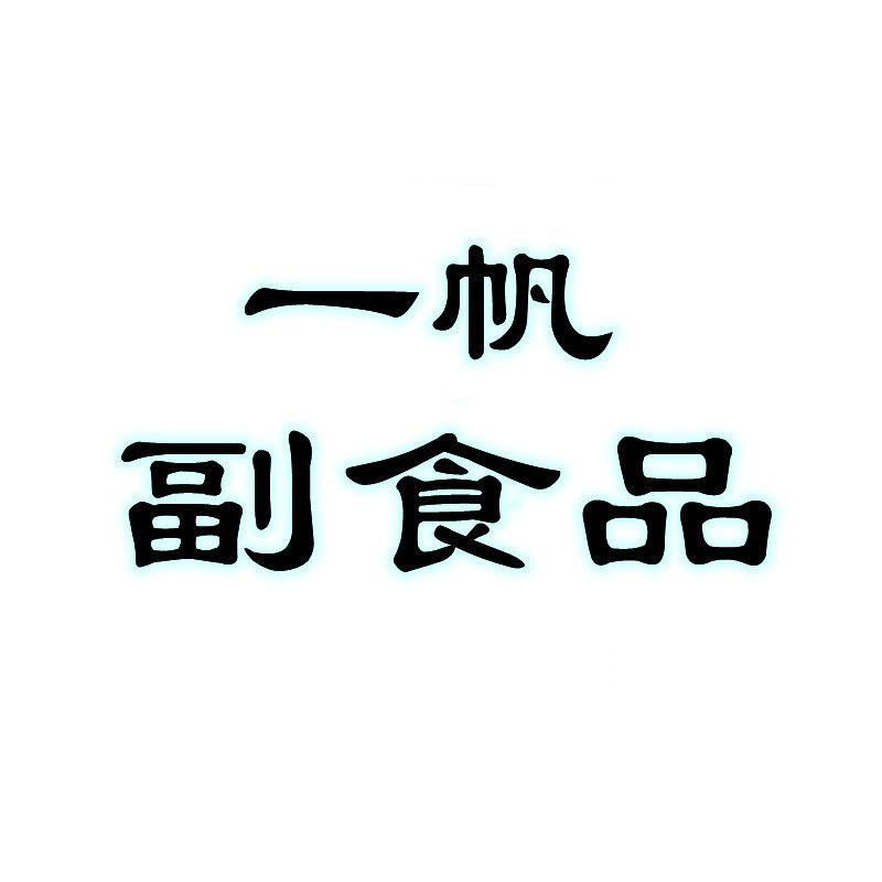 一帆副食品