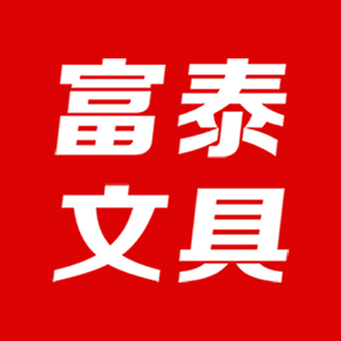 富泰文具企业店