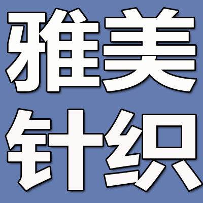 雅美针织生活馆