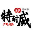 特耐威旗舰店