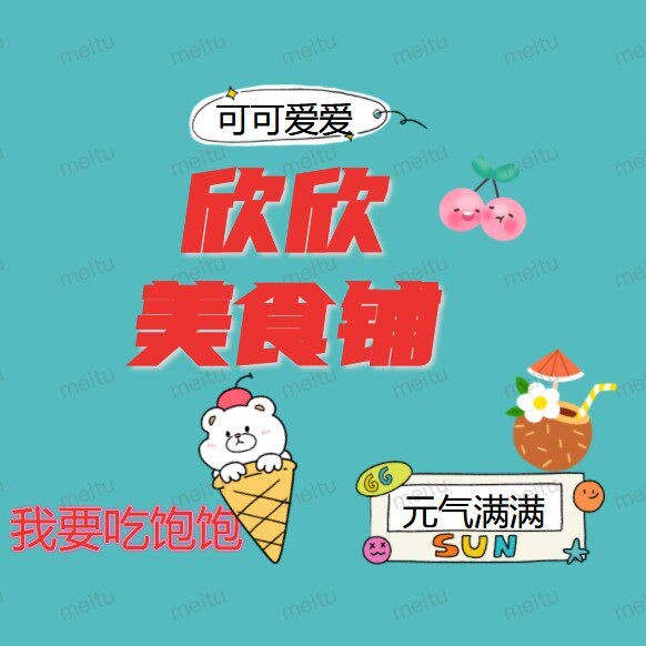 欣欣美食铺