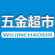 广东工业五金超市