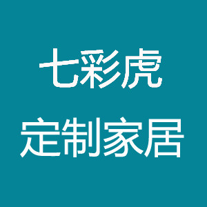 七彩虎定制家居