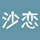 沙恋家纺 店铺LOGO