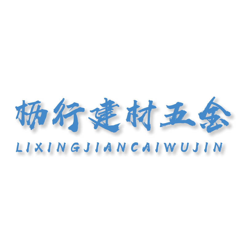 枥行建材五金