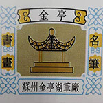 苏州金亭湖笔厂