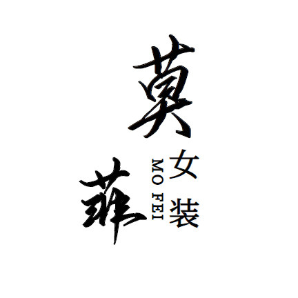 莫菲女装